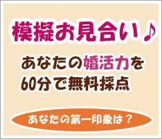 模擬お見合いはこちら