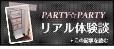 PARTY☆PARTYリアル体験談