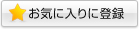 お気に入りに登録