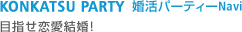 KONKATSU PARTY　婚活パーティーNavi,お見合いパーティー 3月