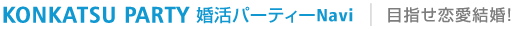 KONKATSU PARTY　婚活パーティーNavi｜目指せ恋愛結婚！