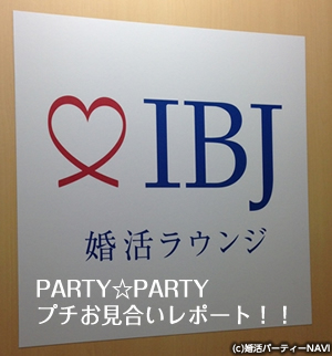 PARTY☆PARTYプチお見合いレポート