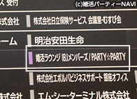 PARTY☆PARTYの
文字を確認