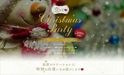 partypartyのクリスマス婚活パーティー2016年版