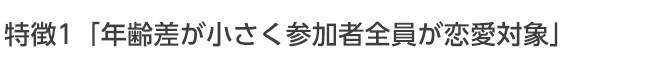 年齢差が少なく参加者税員が恋愛対象