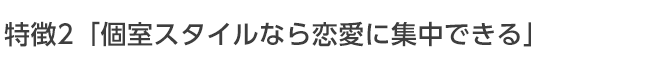 個室スタイルなら恋愛に集中できる