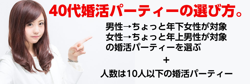 40代婚活パーティーの選び方。