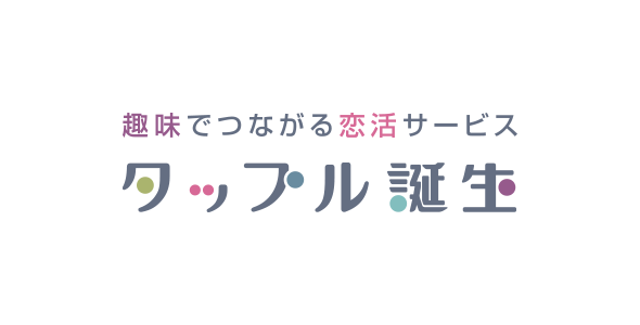 大学生におすすめのタップル誕生