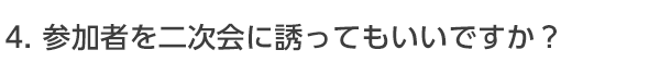 二次会に誘ってもいいもの?