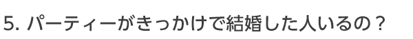 婚活パーティーがきっかけで結婚した人って本当にいるの？