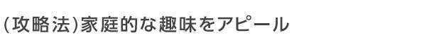 プロフィールカードでは家庭的な趣味をアピール