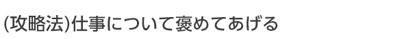 仕事について褒めてあげる