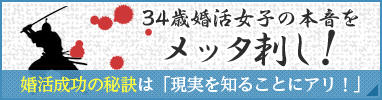 34歳婚活女子の本音をめった刺し