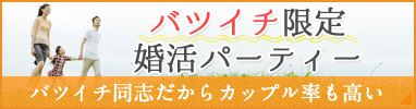 バツイチ限定婚活パーティー