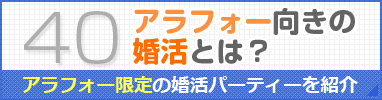 アラフォー向きの婚活とは？