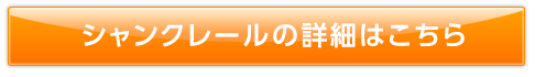 シャンクレールの詳細はこちら