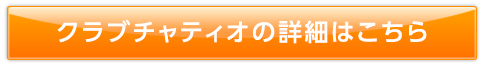 クラブチャティオの詳細はこちら