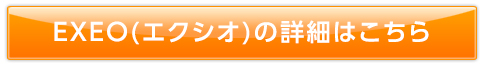 エクシオの詳細はこちら