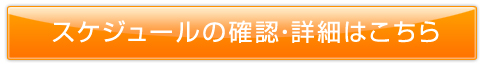 パーティーパーティーの詳細・確認はこちら