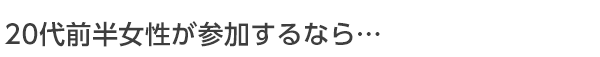 20代前半の女性が参加するならこの婚活パーティー。