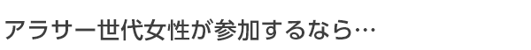 アラサー世代の女性が参加するならこの婚活パーティー。