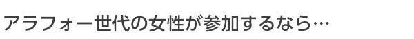 アラフォー世代の女性が参加するならこの婚活パーティー。