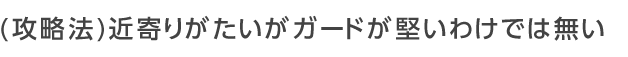 近寄りがたいがガードが堅いわけでは無い