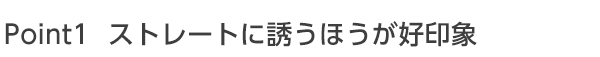 ストレートに誘う方が好印象である