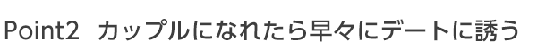 カップルになれたら早々にデートに誘う