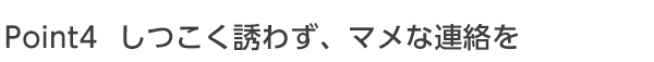 しつこく誘わずマメな連絡を