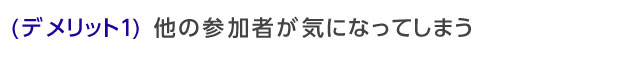 他の参加者が気になってしまう