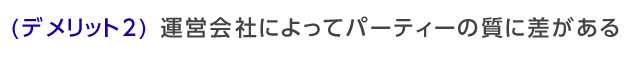 運営会社によってパーティーの質に差がある