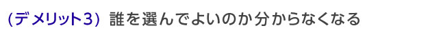 誰を選んでよいのかわからなくなる