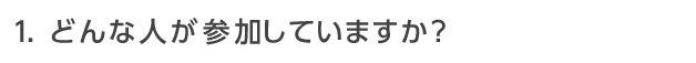 どんな人が参加していますか？