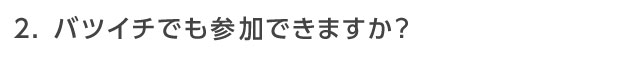 バツイチでも参加できますか？