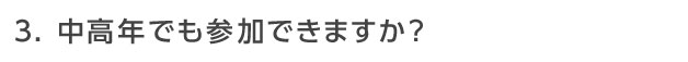 中高年でも参加できますか？