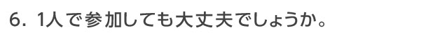 1人で参加しても大丈夫でしょうか。