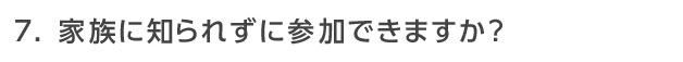 家族に知られずに参加できますか?