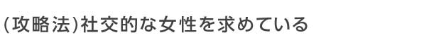 外資系勤務の男性は「社交的な女性」を求めている