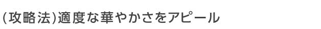 適度な華やかさをアピール