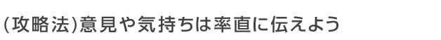 意見や気持ちは率直に伝えよう