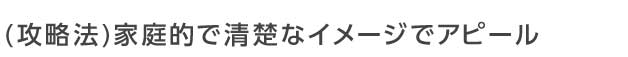 婚活パーティーでは家庭的で清楚なイメージでアピール