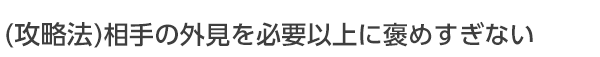 相手の外見を必要以上に褒めすぎない