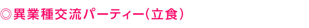 異業種交流パーティー