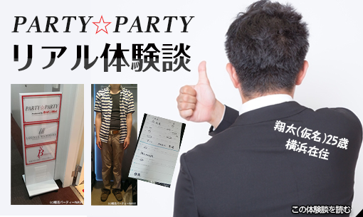PARTY☆PARTYリアル体験談