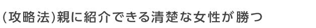 婚活パーティーでは「親に紹介できる清楚な女性」が勝つ