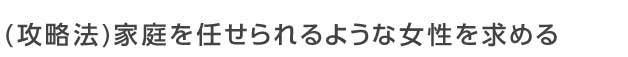 医師は家庭を任せられるようなしっかりした女性を求める