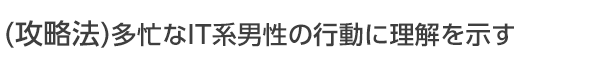 多忙なIT系男性の行動に理解を示す