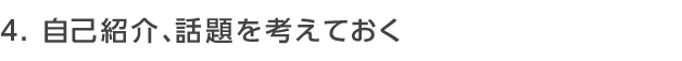 対象年齢外でもパーティーに参加できますか？