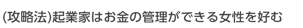 企業家はお金の管理ができる女性を好む